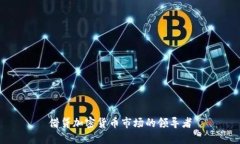借贷加密货币市场的领导