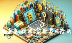 加密货币的未来：技术、