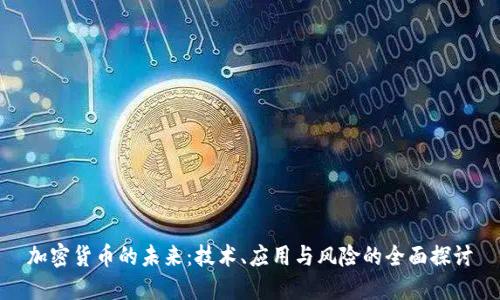 加密货币的未来：技术、应用与风险的全面探讨