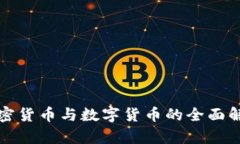 加密货币与数字货币的全