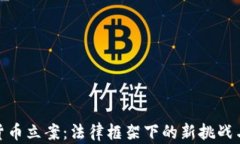 加密货币立案：法律框架