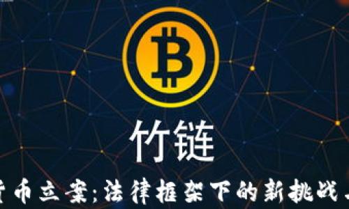 
加密货币立案：法律框架下的新挑战与机遇