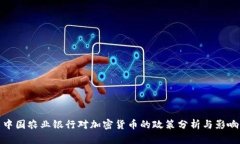 中国农业银行对加密货币