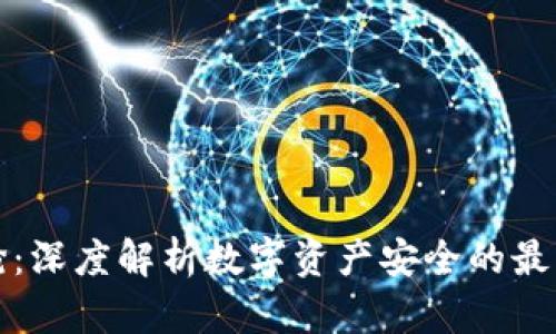加密货币被抢：深度解析数字资产安全的最新挑战与对策
