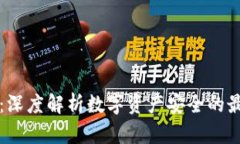 加密货币被抢：深度解析