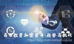 马云投资加密货币：趋势