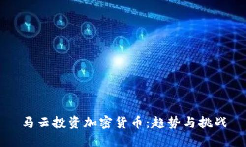 马云投资加密货币：趋势与挑战