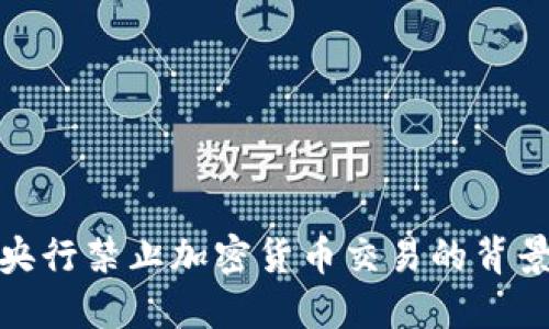 土耳其央行禁止加密货币交易的背景与影响