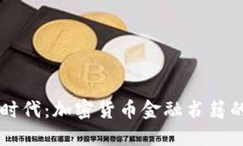 掌握数字时代：加密货币金融书籍的全面指南
