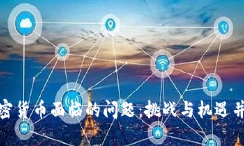 加密货币面临的问题：挑战与机遇并存