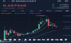 加密货币：未来金融的革