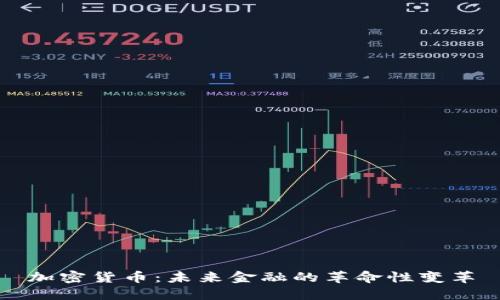 加密货币：未来金融的革命性变革