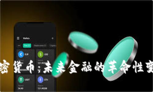 加密货币：未来金融的革命性变革