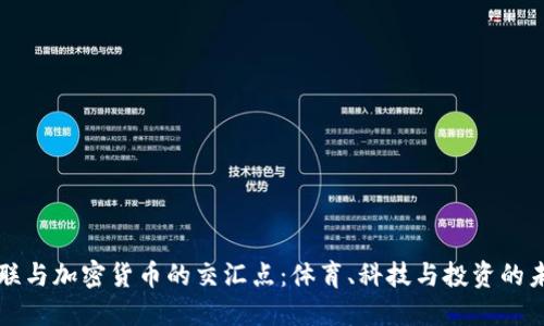 曼联与加密货币的交汇点：体育、科技与投资的未来
