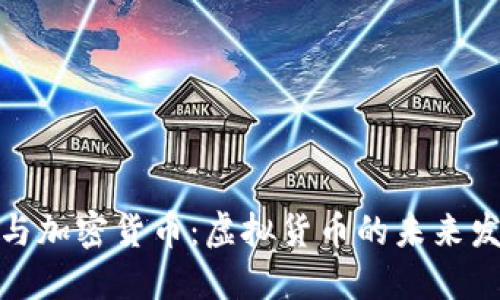 数字货币与加密货币：虚拟货币的未来发展与挑战