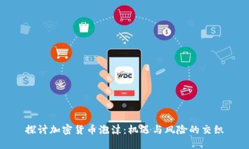 探讨加密货币泡沫：机遇与风险的交织