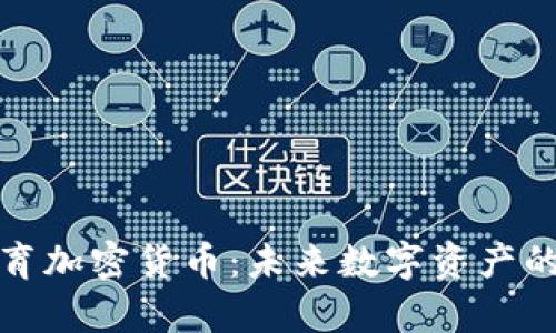 微软体育加密货币：未来数字资产的新前沿