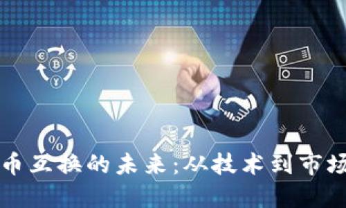 加密货币互换的未来：从技术到市场的变革