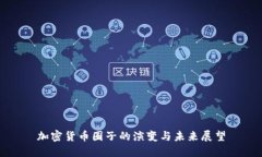 加密货币圈子的演变与未