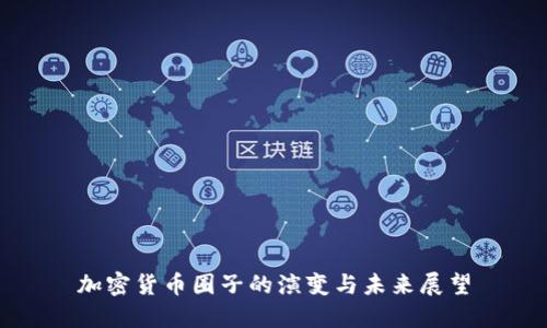 加密货币圈子的演变与未来展望