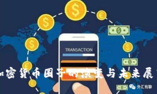 加密货币圈子的演变与未来展望