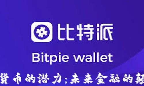 
加密货币的潜力：未来金融的颠覆者