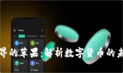 加密货币界的苹果：解析