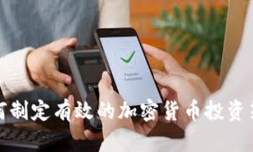 如何制定有效的加密货币投资策略