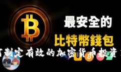 如何制定有效的加密货币