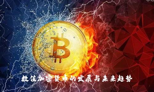 数值加密货币的发展与未来趋势