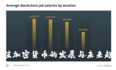 数值加密货币的发展与未