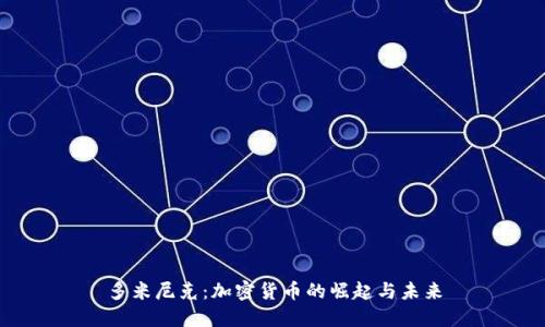 多米尼克：加密货币的崛起与未来