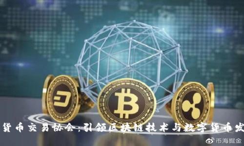 日本加密货币交易协会：引领区块链技术与数字货币发展的先锋