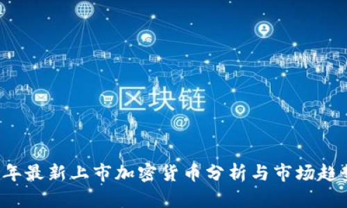 2023年最新上市加密货币分析与市场趋势展望