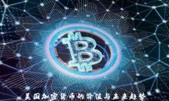 美国加密货币的价值与未