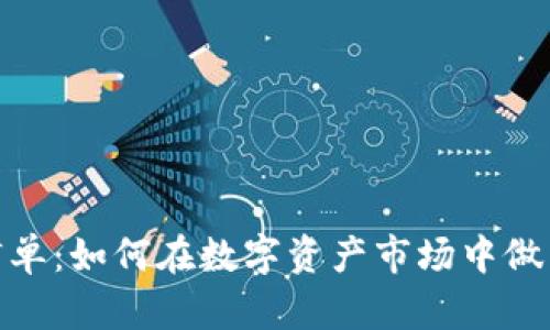 加密货币订单：如何在数字资产市场中做出明智选择