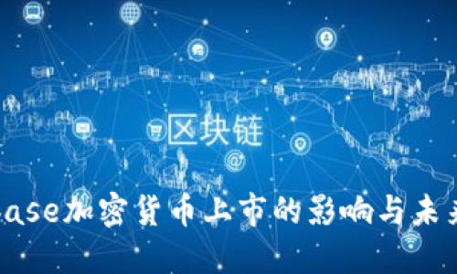 Coinbase加密货币上市的影响与未来展望