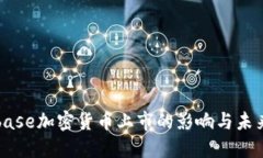 Coinbase加密货币上市的影响