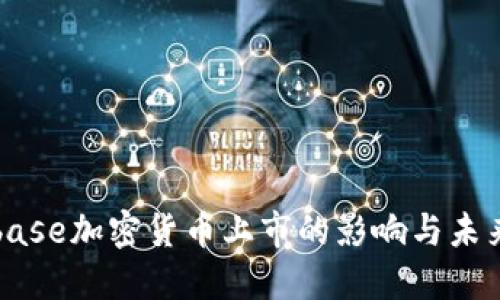 Coinbase加密货币上市的影响与未来展望