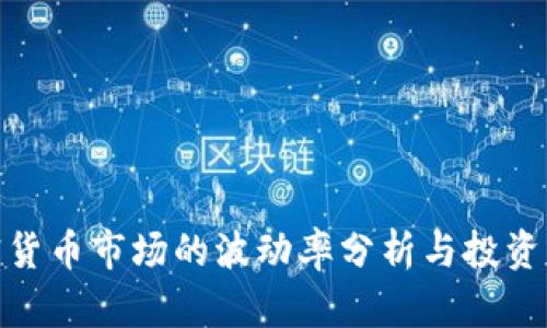 加密货币市场的波动率分析与投资策略