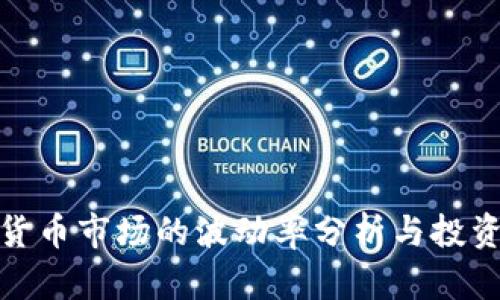 加密货币市场的波动率分析与投资策略