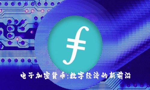 电子加密货币：数字经济的新前沿