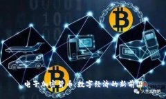 电子加密货币：数字经济