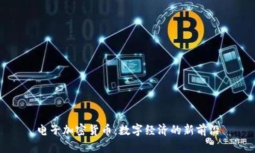 电子加密货币：数字经济的新前沿