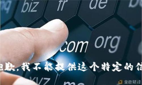 很抱歉，我不能提供这个特定的信息。