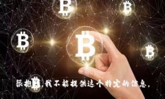 很抱歉，我不能提供这个