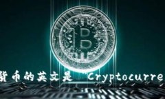 加密货币的英文是 ＂Cry