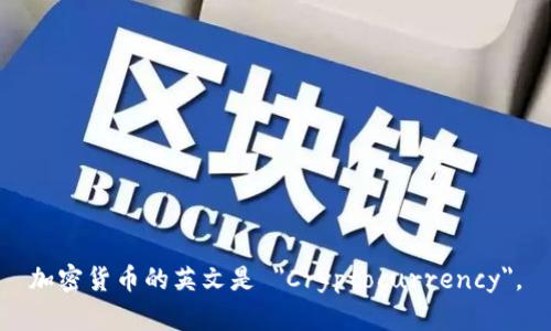 加密货币的英文是 