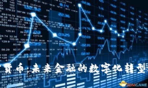 加密货币：未来金融的数字化转型之路