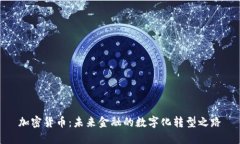 加密货币：未来金融的数